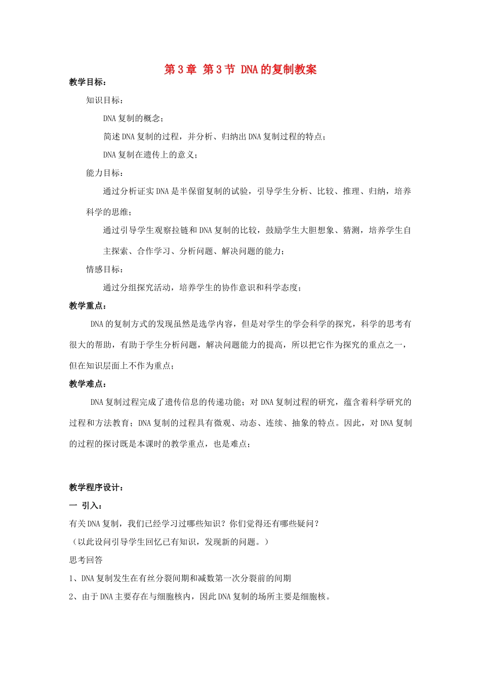 湖南省蓝山二中高一生物 第3章 第3节 DNA的复制教案_第1页