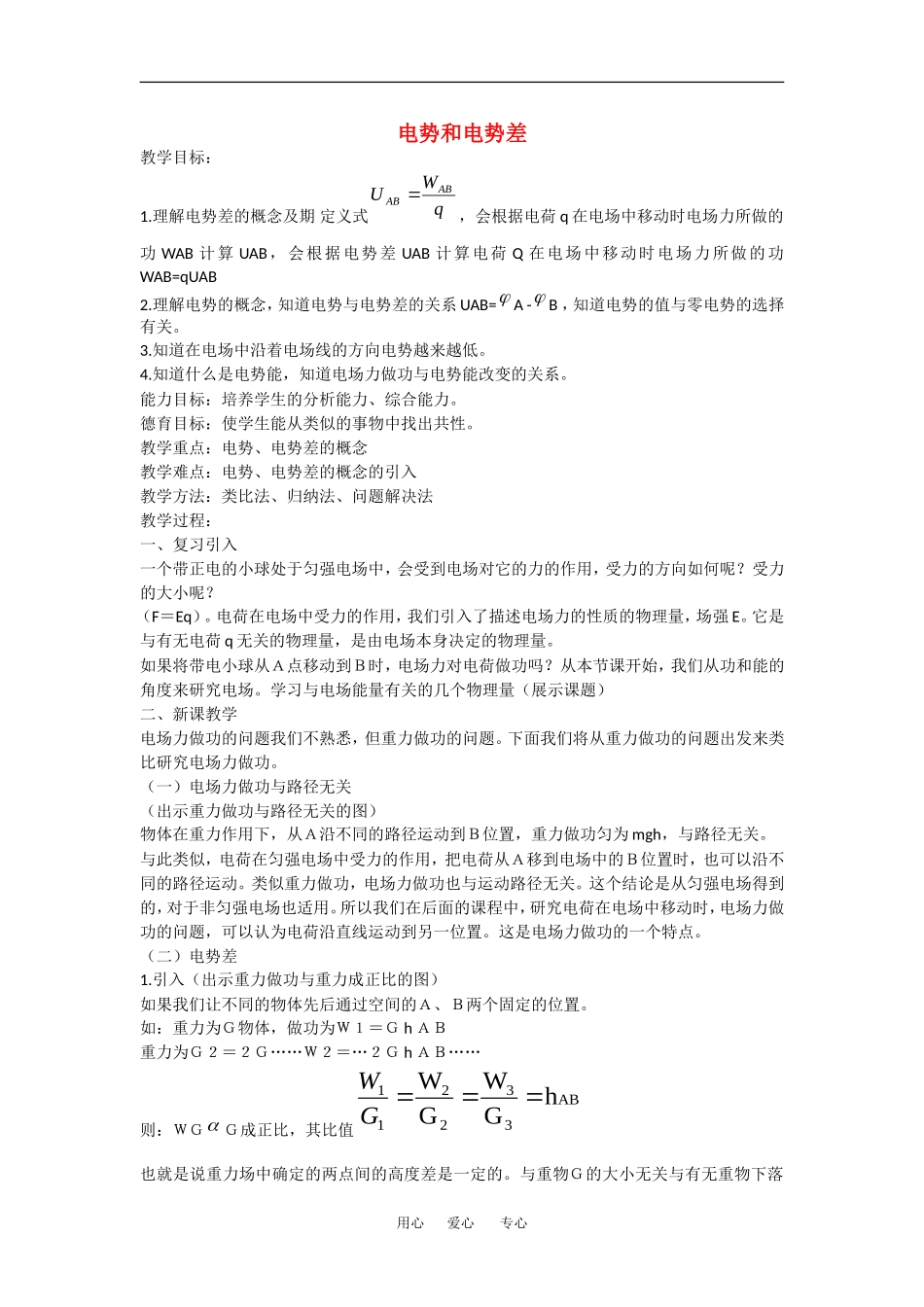 高中物理：1.4 电势和电势差 教案 粤教版选修3-1_第1页