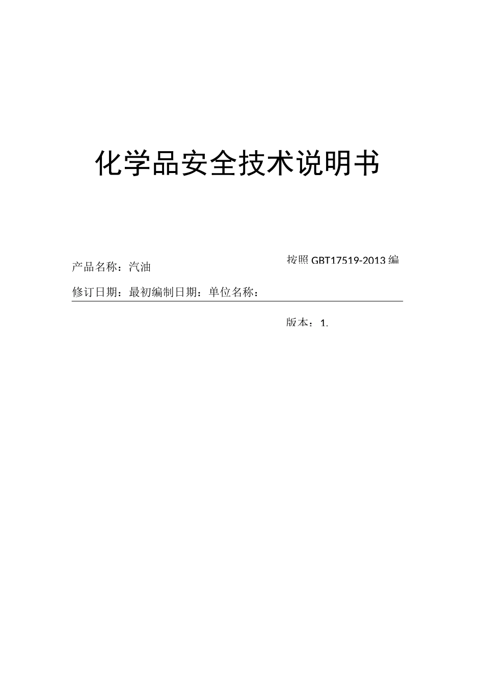 汽油安全技术说明书2021_第1页