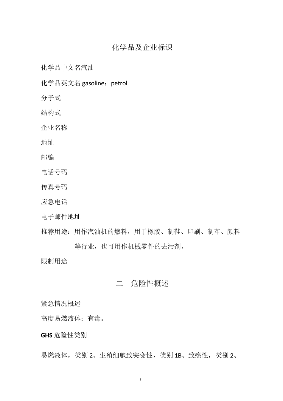 汽油安全技术说明书2021_第3页