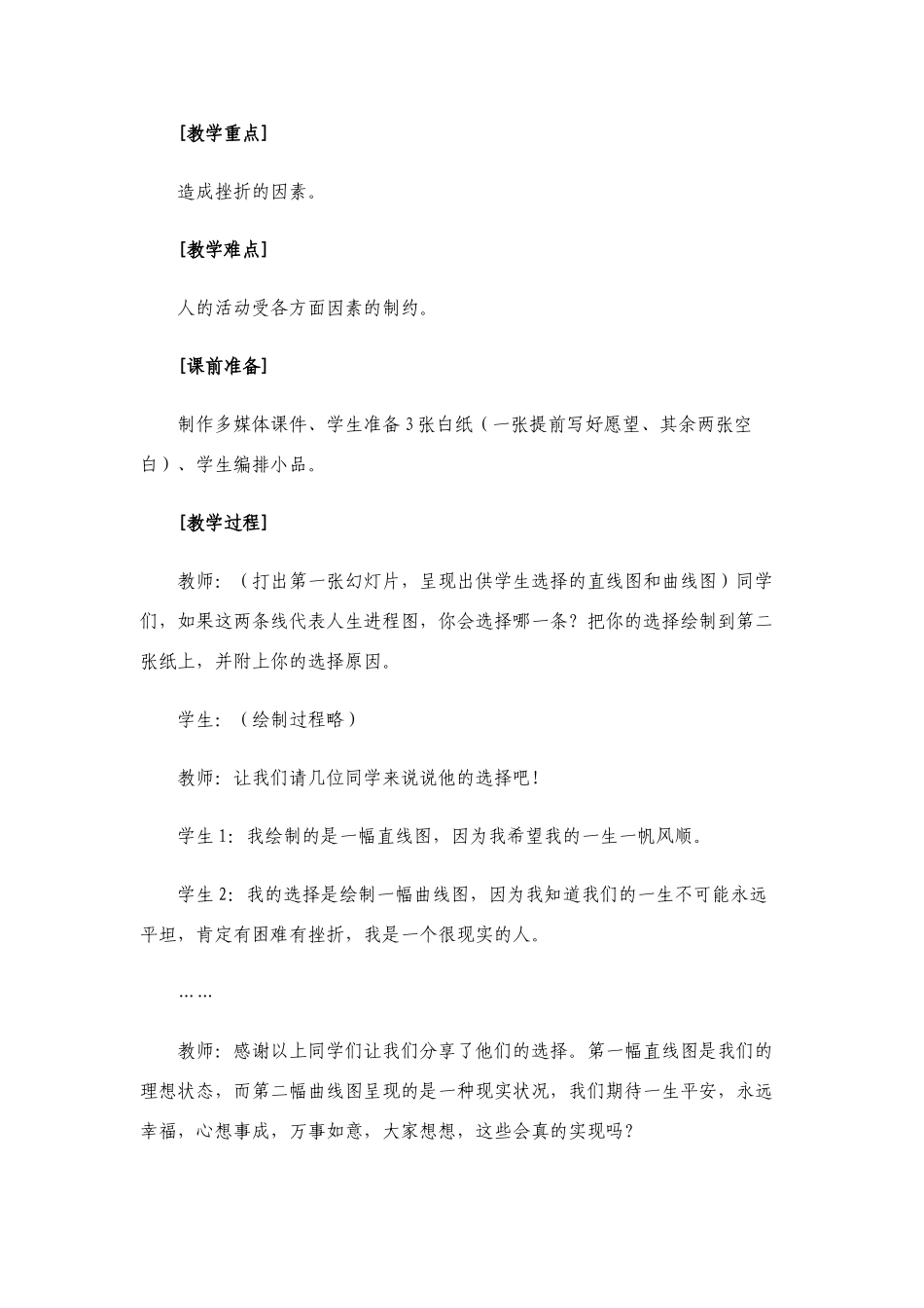 七年级政治第五课第一框至第三框题教学设计人教版教材_第2页