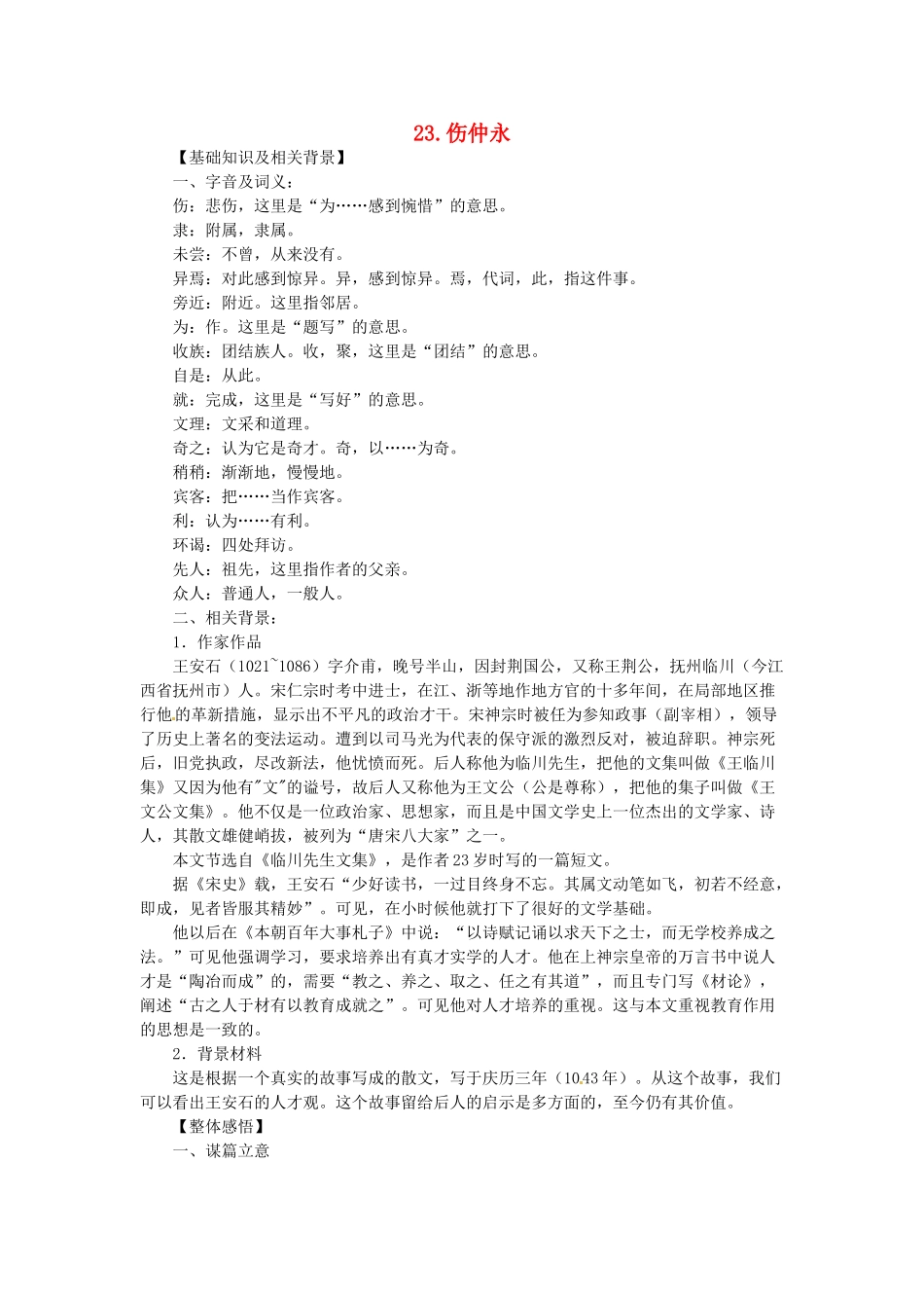 七年级语文上册 第23课 伤仲永课文全解 语文版教材_第1页