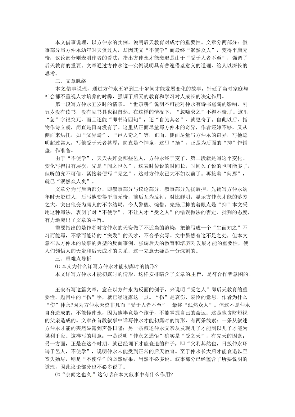 七年级语文上册 第23课 伤仲永课文全解 语文版教材_第2页