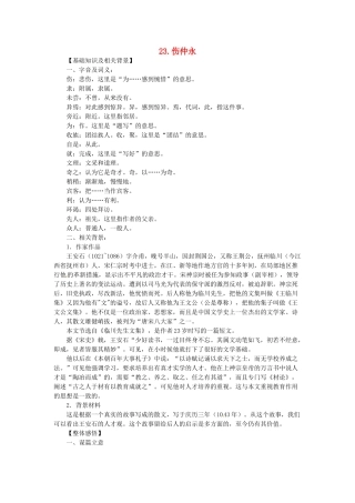 七年级语文上册 第23课 伤仲永课文全解 语文版教材