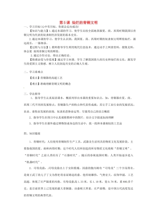 河南师大附中七年级历史上册 第5课 灿烂的青铜文明学案 新人教版
