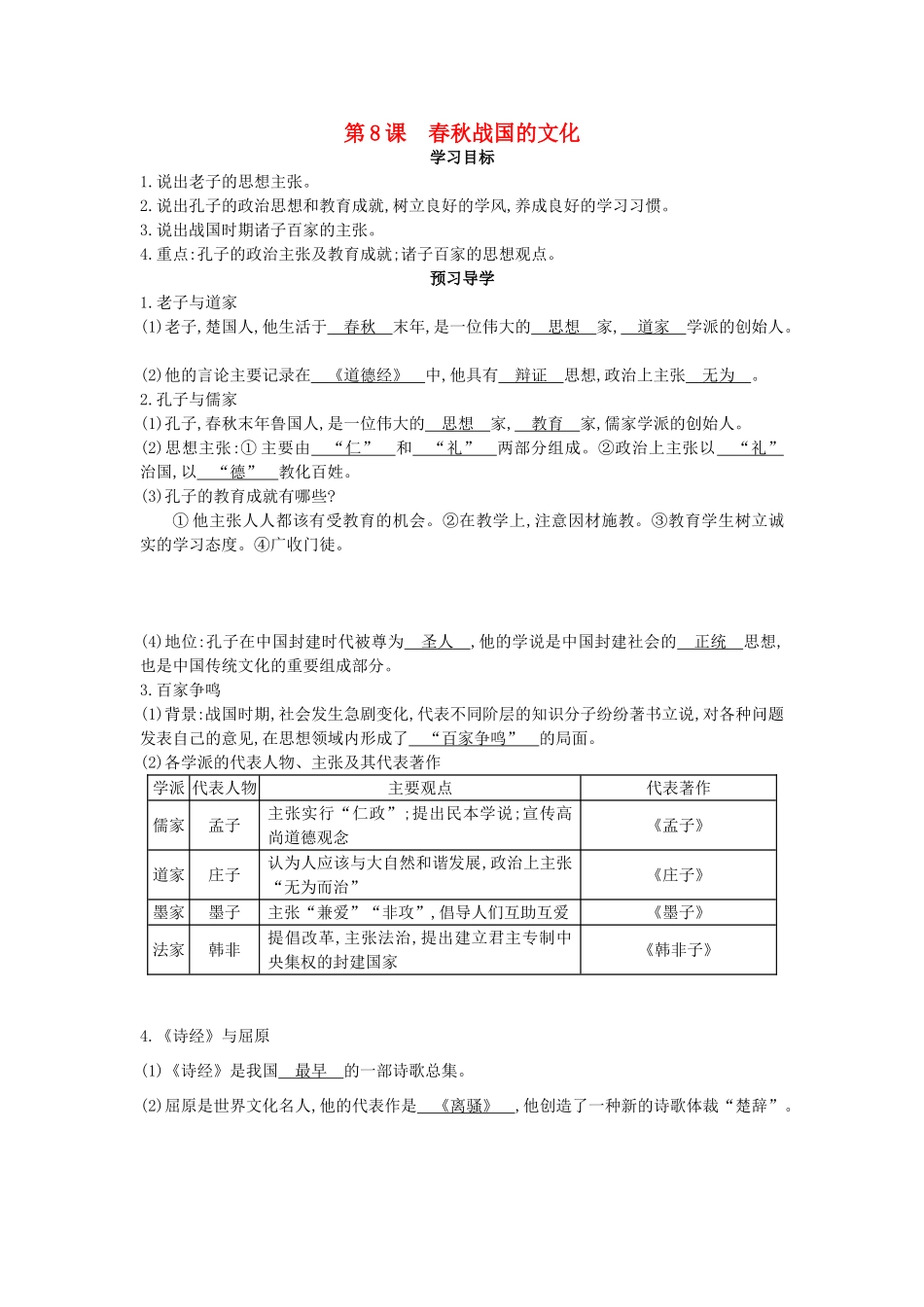 七年级历史上册 第八课《春秋战国的文化》导学案 中华书局版-中华书局版初中七年级上册历史学案_第1页