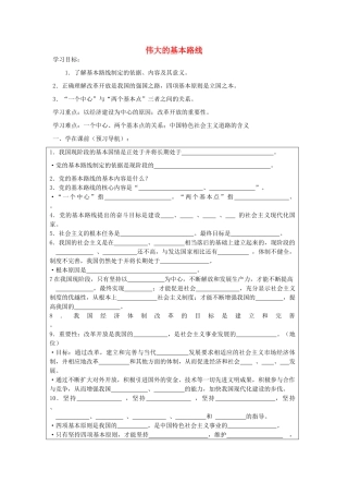 九年级政治全册 第八课 第3框 伟大的基本路线导学案 苏教版-苏教版初中九年级全册政治学案