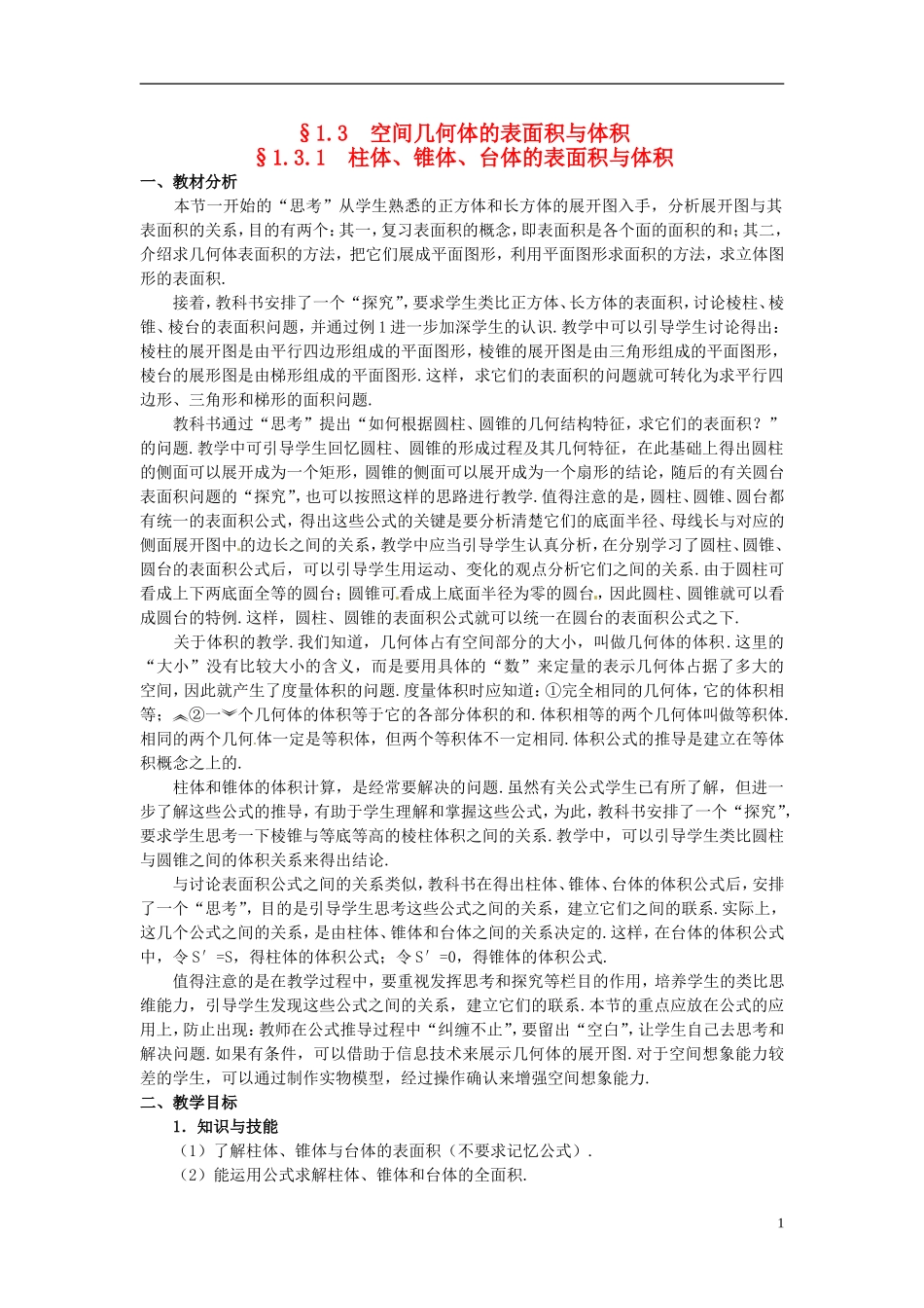 湖北省恩施巴东县第一高级中学高中数学 §1.3.1 柱体、锥体、台体的表面积与体积教案 新人教A版必修2 _第1页