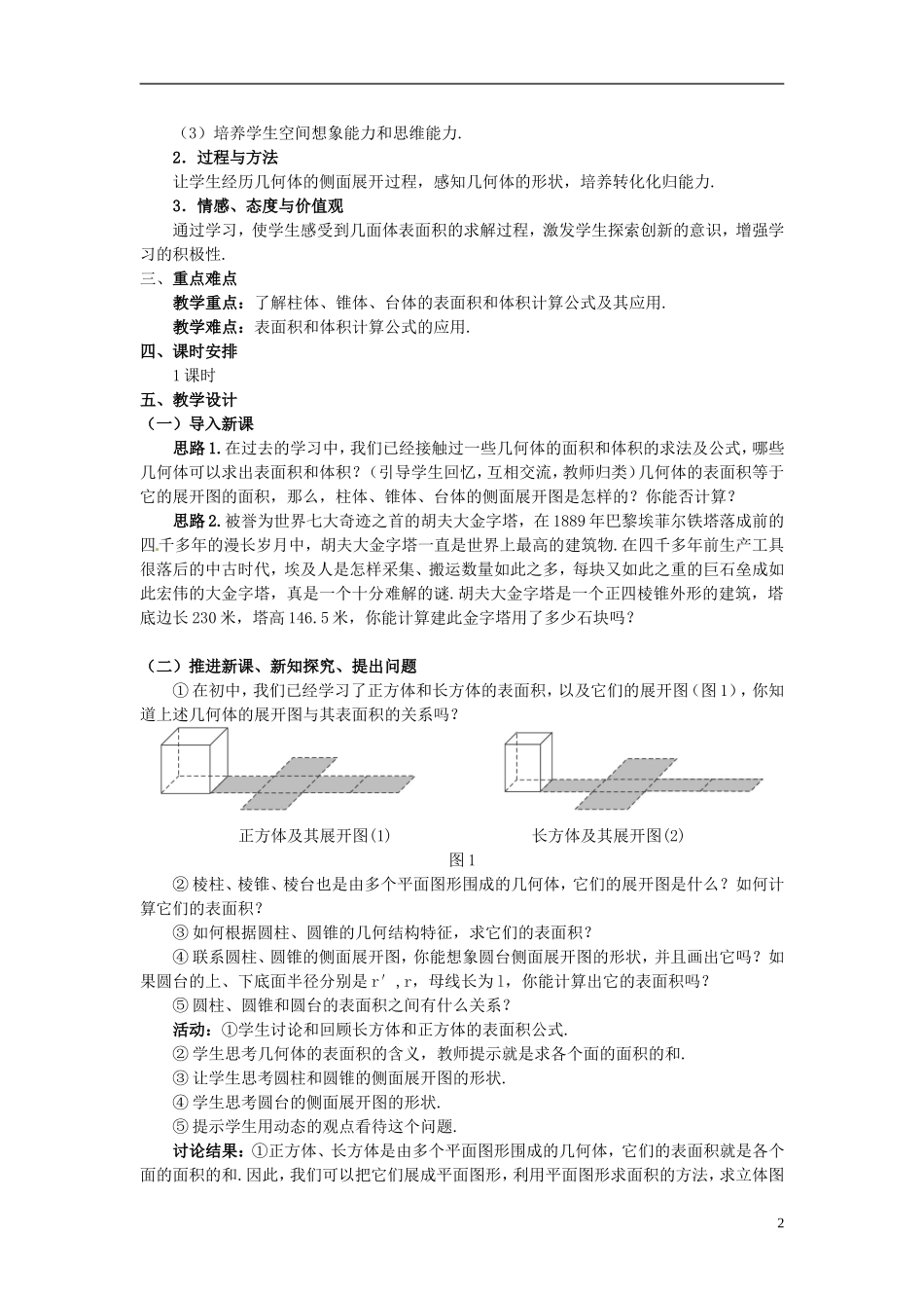 湖北省恩施巴东县第一高级中学高中数学 §1.3.1 柱体、锥体、台体的表面积与体积教案 新人教A版必修2 _第2页