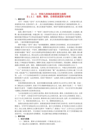 湖北省恩施巴东县第一高级中学高中数学 §1.3.1 柱体、锥体、台体的表面积与体积教案 新人教A版必修2 