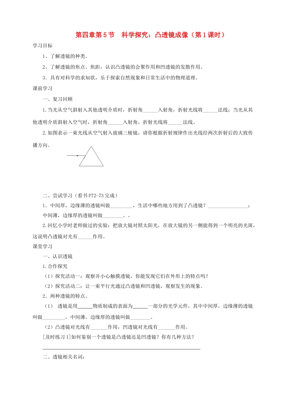八年级物理上册 第四章 第5节 科学探究 凸透镜成像学案 教科版-教科版初中八年级上册物理学案_第1页