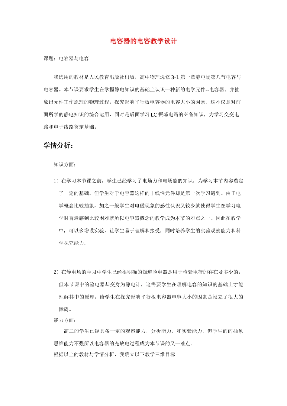 高中物理 电容器电容教学设计 新人教版选修3-1_第1页