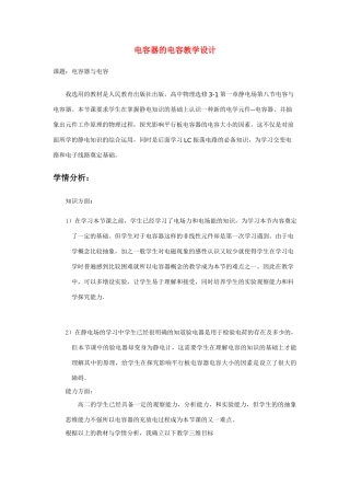 高中物理 电容器电容教学设计 新人教版选修3-1