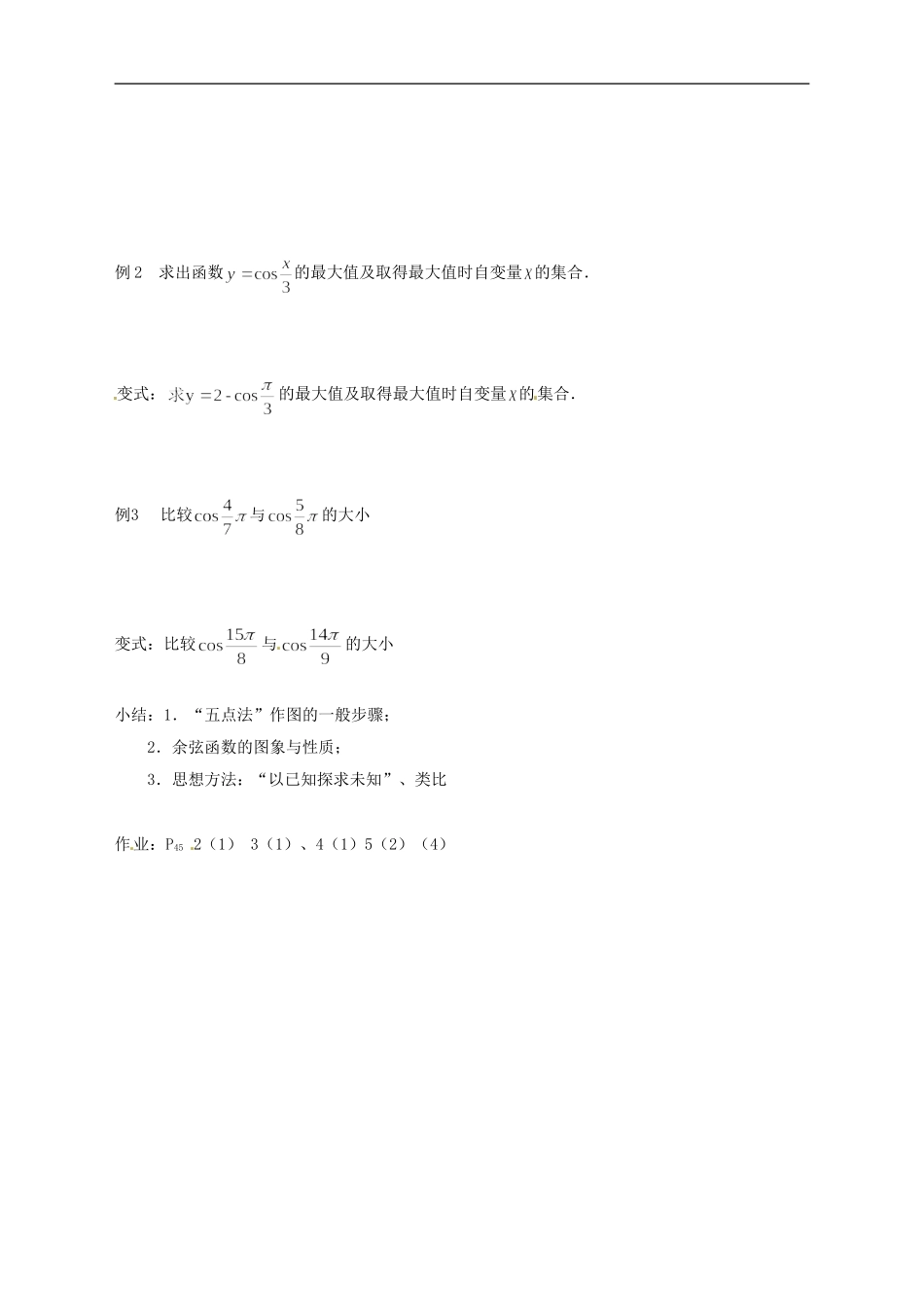 江苏省徐州市贾汪区建平中学高中数学《1.4 三角函数的图像与性质（5）》教案 新人教A版必修4_第2页
