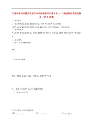 江苏省徐州市贾汪区建平中学高中数学《1.4 三角函数的图像与性质（5）》教案 新人教A版必修4