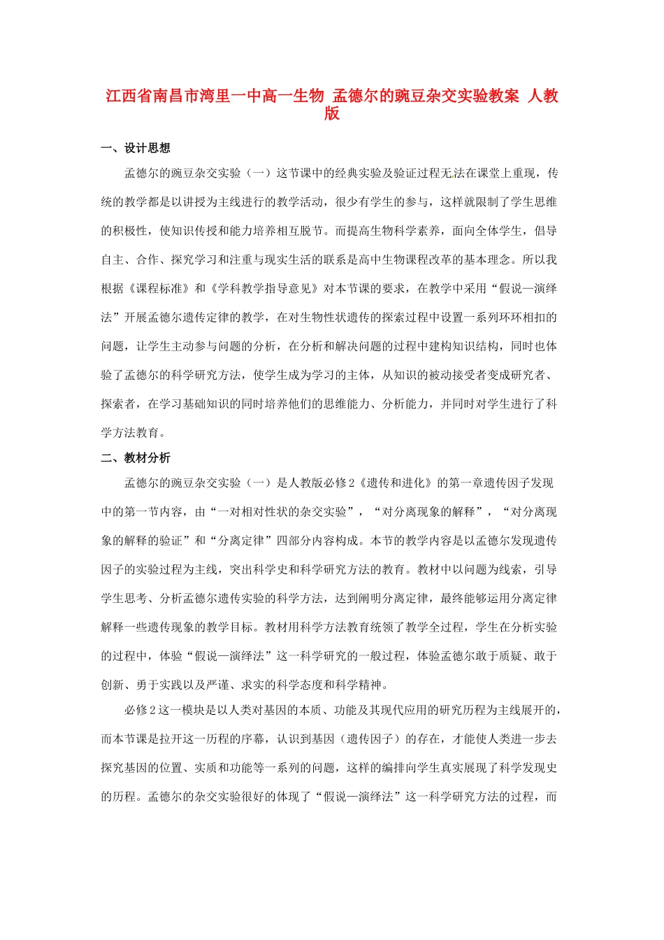 江西省南昌市湾里一中高一生物 孟德尔的豌豆杂交实验教案 人教版_第1页