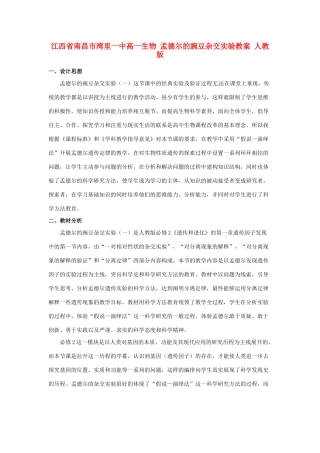江西省南昌市湾里一中高一生物 孟德尔的豌豆杂交实验教案 人教版