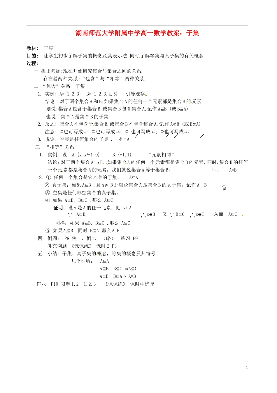 湖南师范大学附属中学高一数学 子集教案_第1页