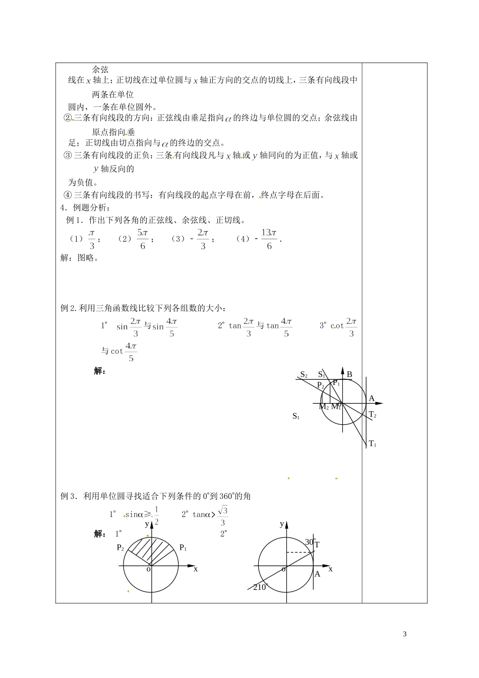 湖南省怀化市湖天中学高中数学 1.2任意角的三角函数教案2 新人教A版必修4_第3页