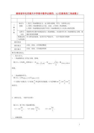 湖南省怀化市湖天中学高中数学 1.2任意角的三角函数教案2 新人教A版必修4