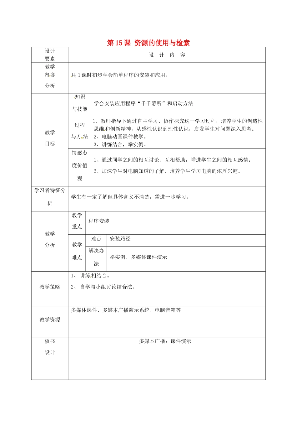 高中信息技术上册《第15课 资源的使用与检索》教案-人教版高中上册信息技术教案_第1页