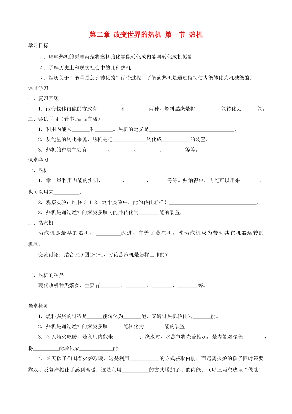 九年级物理上册 第二章 第1节 热机学案 教科版-教科版初中九年级上册物理学案_第1页