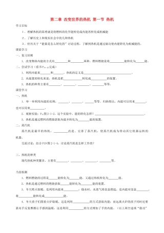 九年级物理上册 第二章 第1节 热机学案 教科版-教科版初中九年级上册物理学案