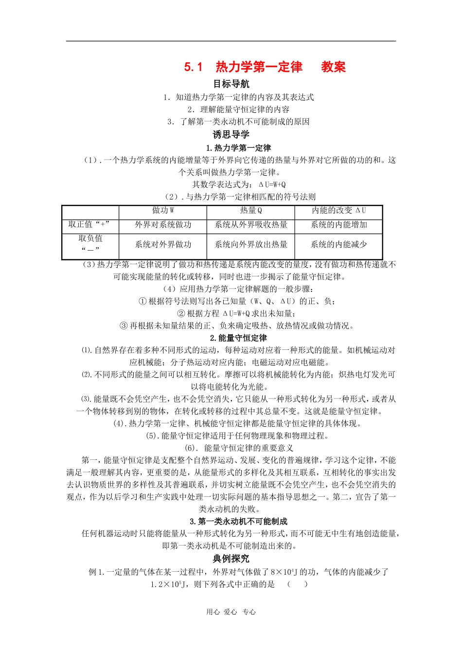 高中物理：5.1《热力学第一定律》教案（鲁科版选修3-3）_第1页