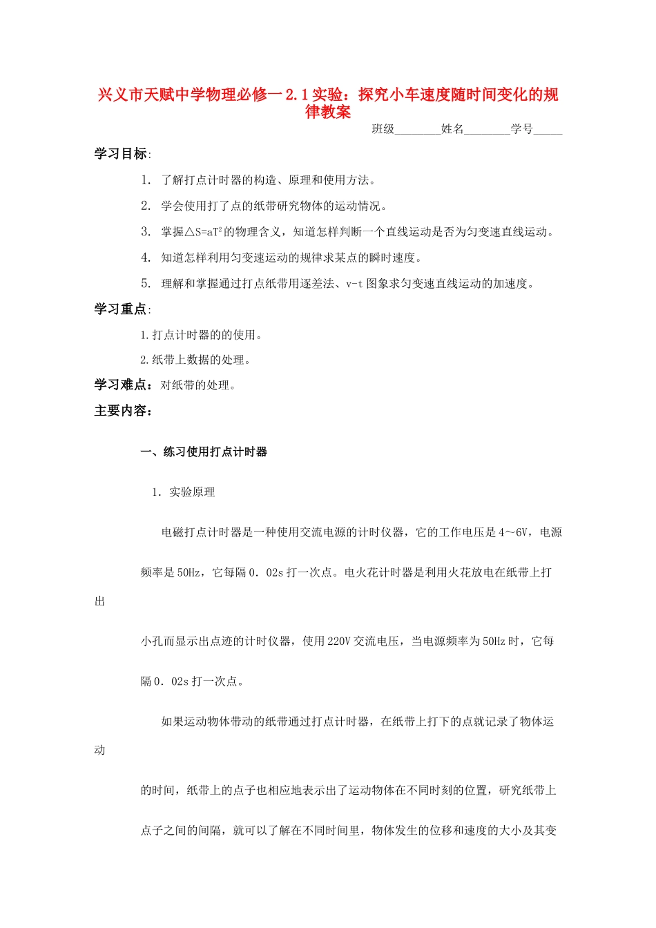 贵州省兴义市天赋中学高一物理 2.1实验：探究小车速度随时间变化的规律教案 旧人教版_第1页