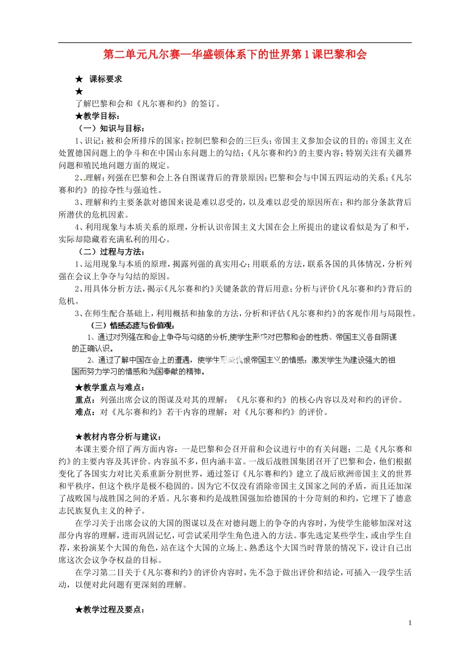 湖南省宁乡县实验中学高中历史 第二单元凡尔赛—华盛顿体系下的世界第1课巴黎和会教案 新人教版选修3_第1页