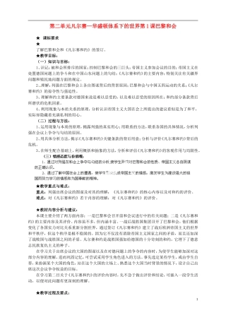 湖南省宁乡县实验中学高中历史 第二单元凡尔赛—华盛顿体系下的世界第1课巴黎和会教案 新人教版选修3