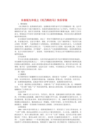 九年级语文上《巩乃斯的马》快乐学案长春版