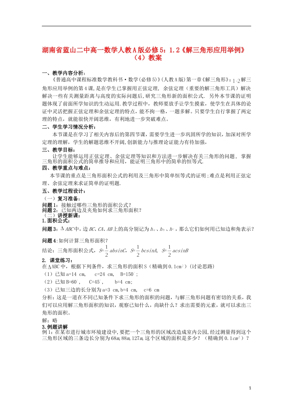 湖南省蓝山二中高中数学 1.2《解三角形应用举例》（4）教案 新人教A版必修5_第1页