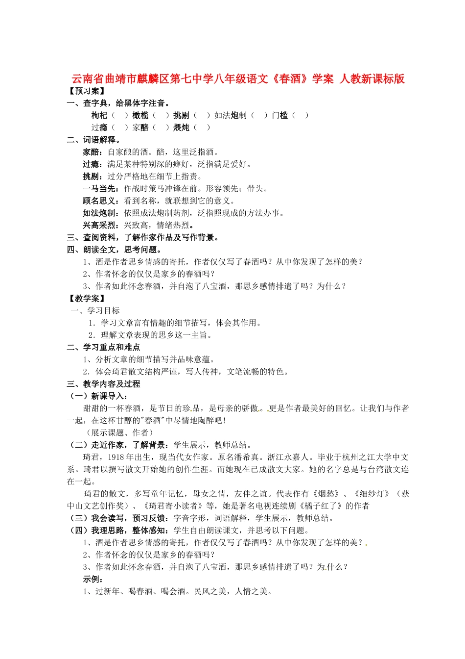 云南省曲靖市麒麟区第七中学八年级语文《春酒》学案 人教新课标版_第1页