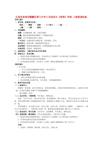 云南省曲靖市麒麟区第七中学八年级语文《春酒》学案 人教新课标版