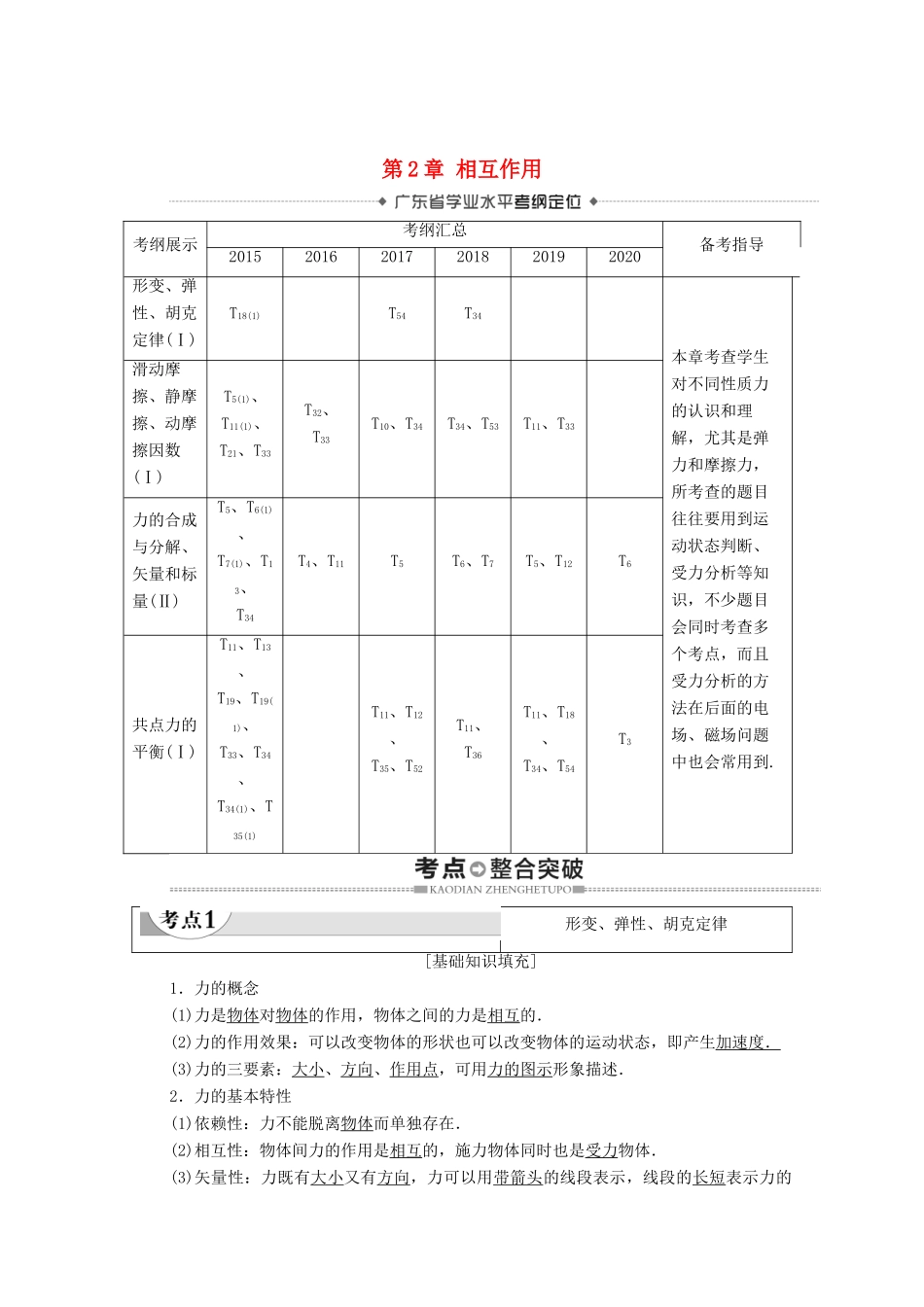 广东省高考物理总复习 第2章 相互作用教案-人教版高三全册物理教案_第1页