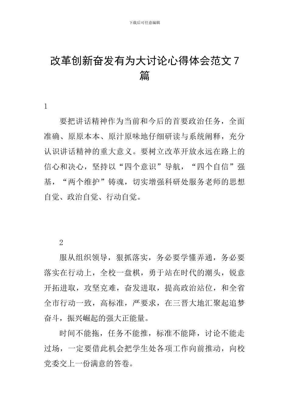 改革创新奋发有为大讨论心得体会范文7篇_第1页