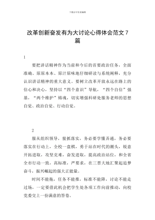 改革创新奋发有为大讨论心得体会范文7篇