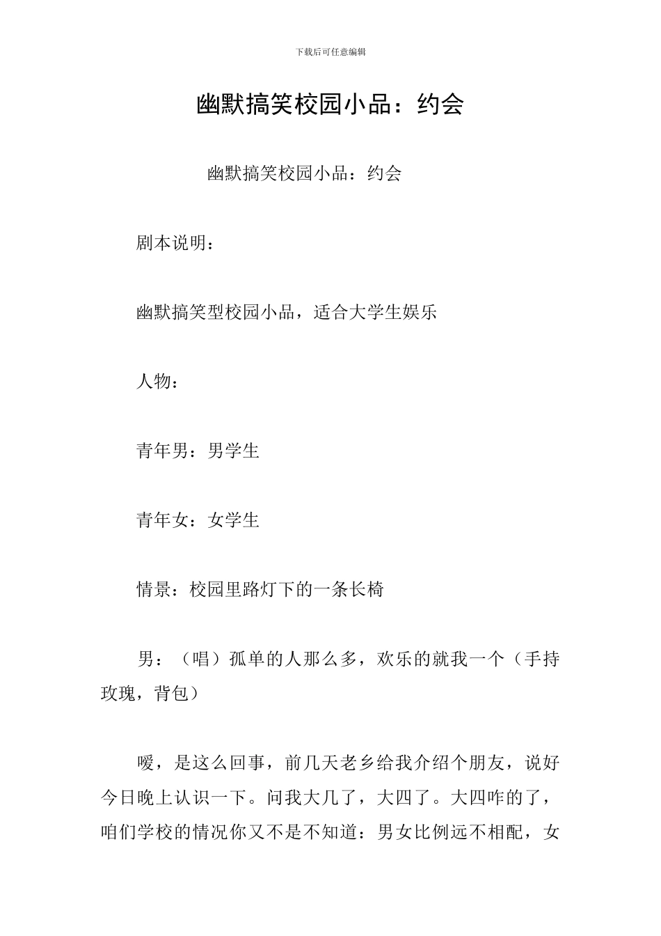 幽默搞笑校园小品：约会_第1页