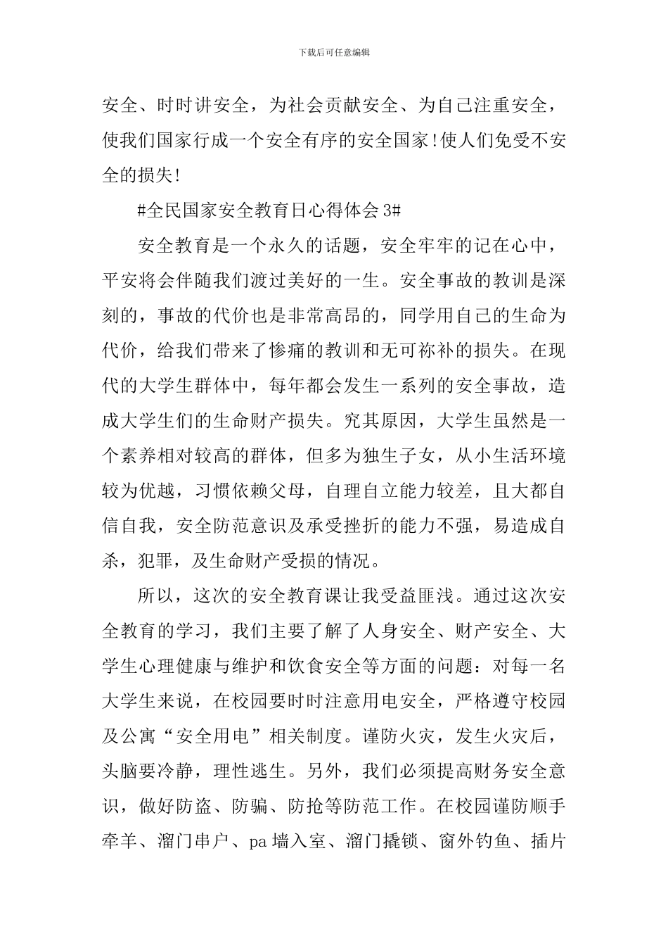 2024全民国家安全教育日宣传活动心得体会_第3页