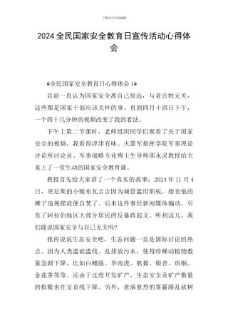 2024全民国家安全教育日宣传活动心得体会