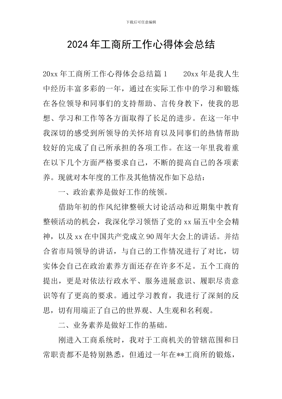 2024年工商所工作心得体会总结_第1页