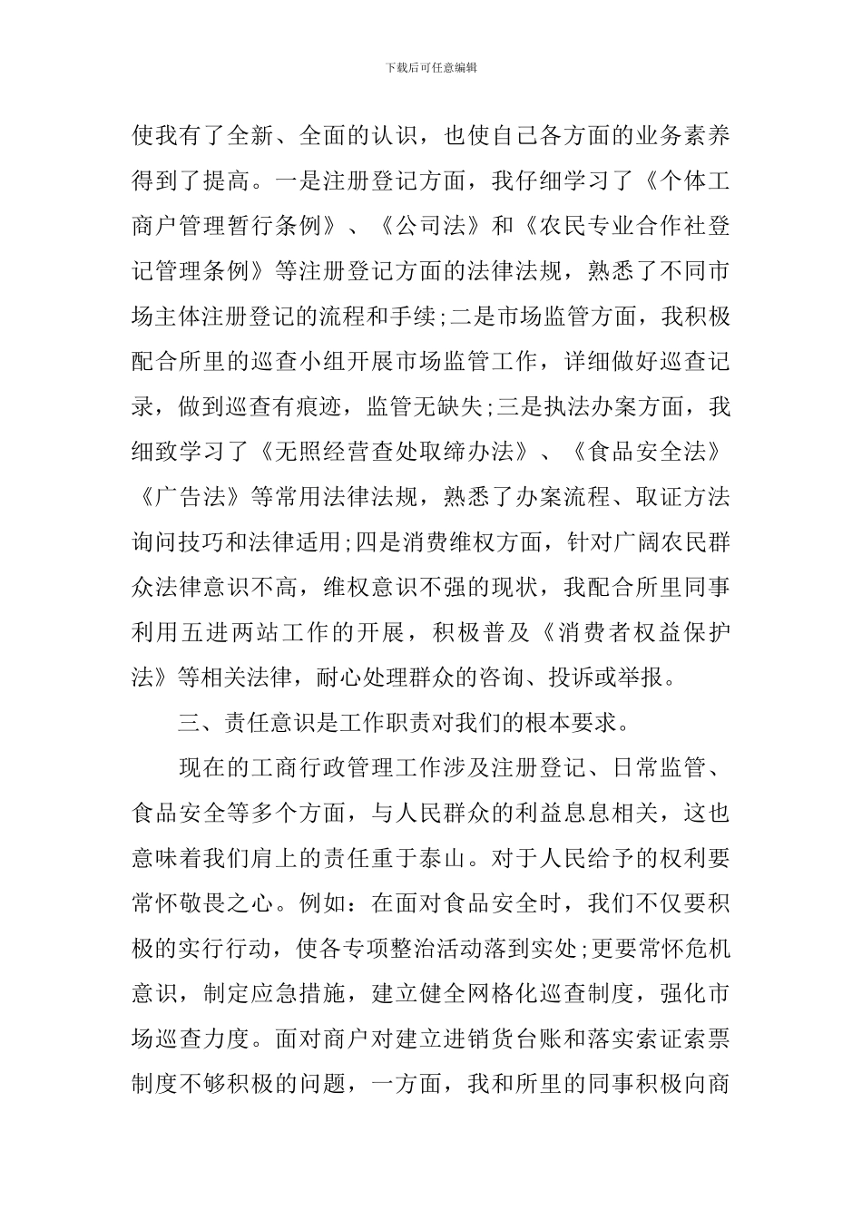 2024年工商所工作心得体会总结_第2页