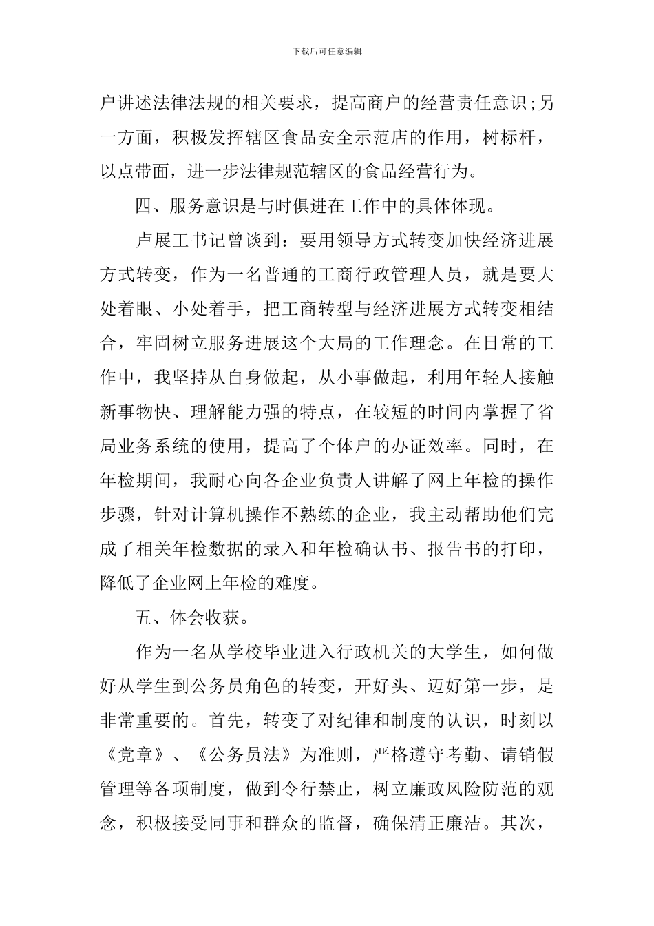 2024年工商所工作心得体会总结_第3页