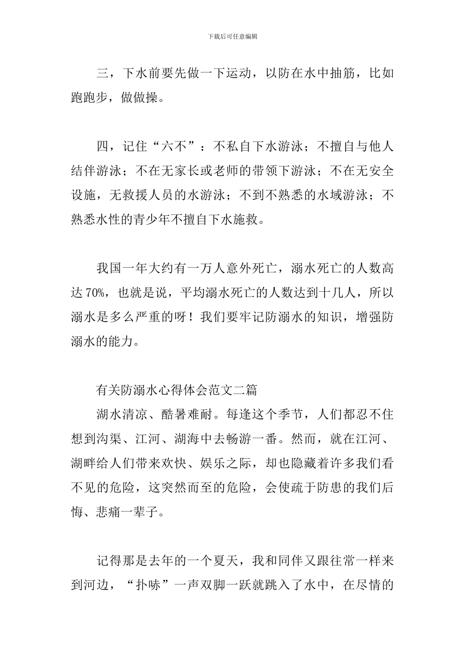 有关防溺水心得体会范文三篇_第2页