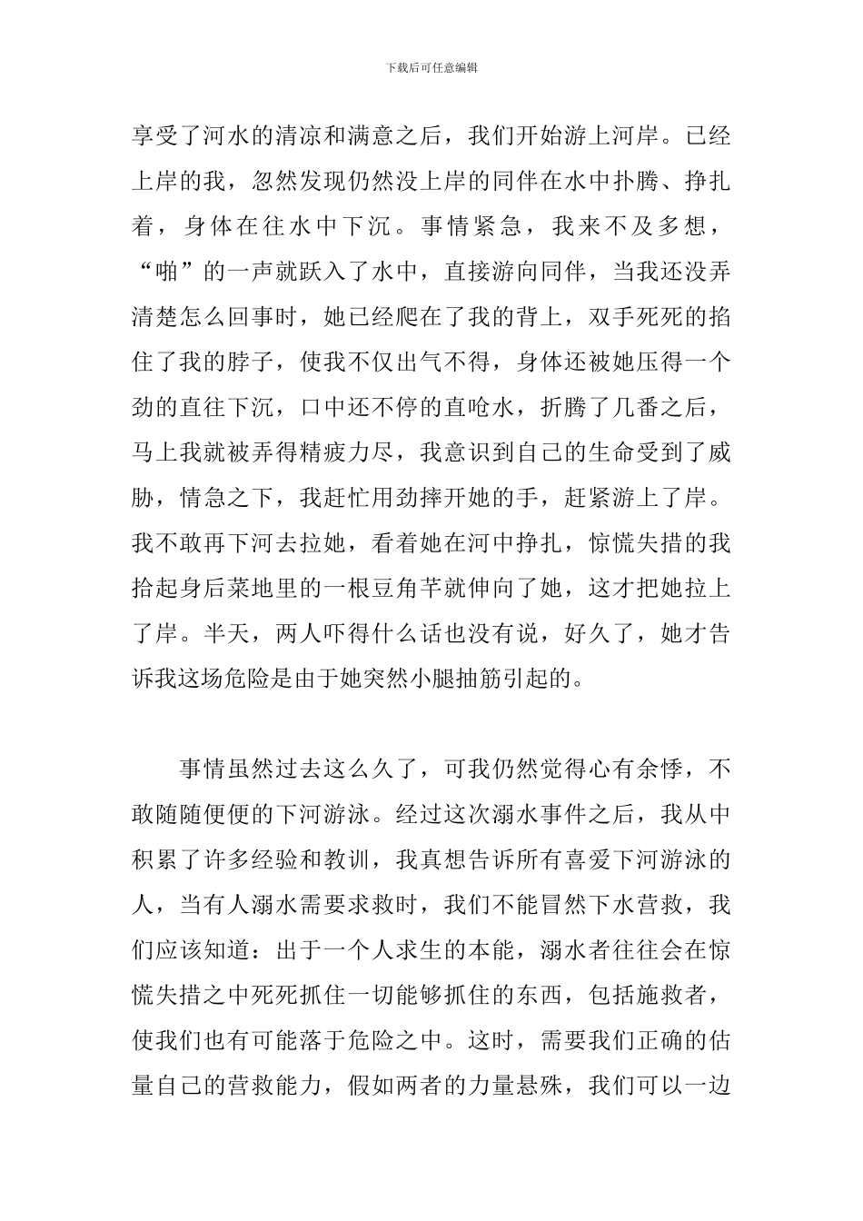 有关防溺水心得体会范文三篇_第3页