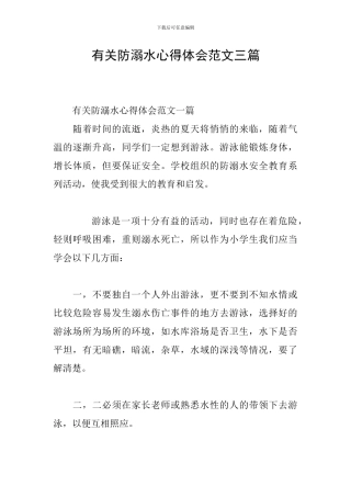 有关防溺水心得体会范文三篇