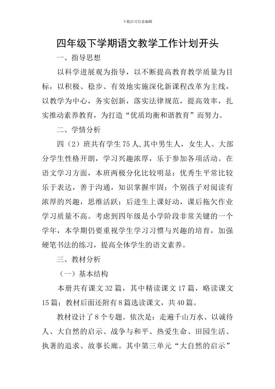 四年级下学期语文教学工作计划开头_第1页