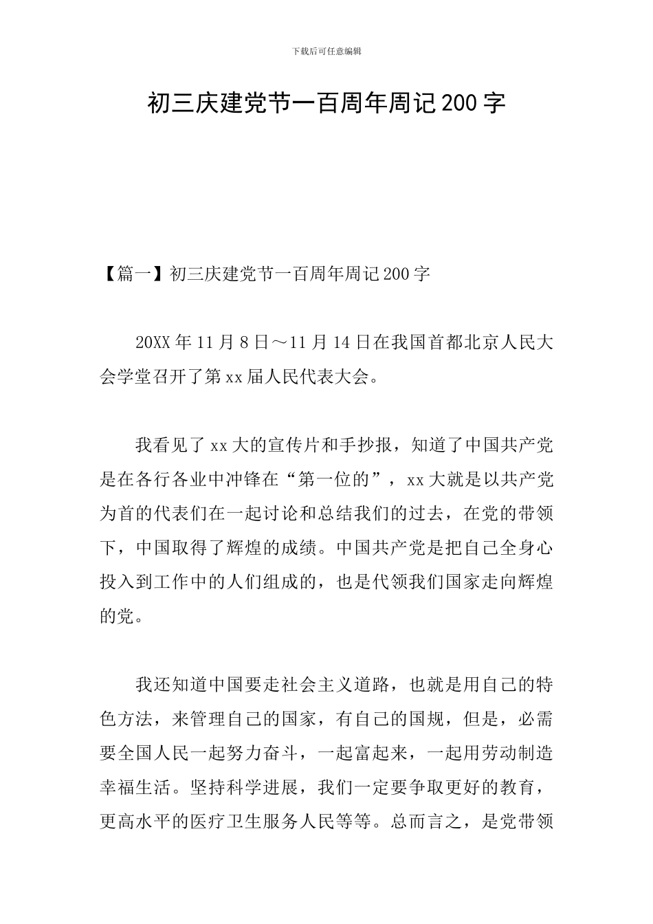 初三庆建党节一百周年周记200字_第1页