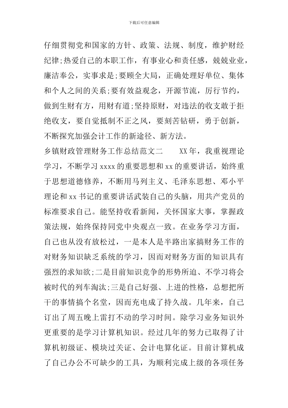 乡镇财政管理财务工作总结_第3页